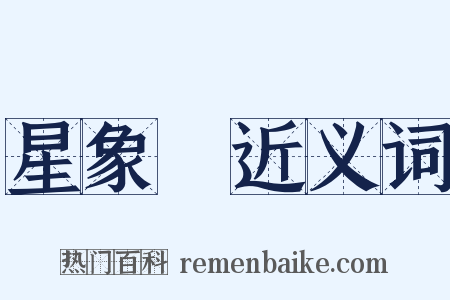 星象學近义词是什么意思的图片